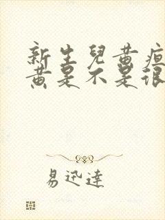 新生儿黄疸巩膜黄是不是很严重