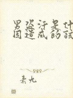 男盗汗是什么原因造成的该怎么治疗