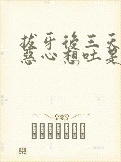 拔牙后三天头晕恶心想吐是怎么回事封面