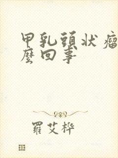 甲乳头状瘤是怎么回事