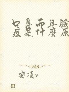 口臭而且脸上长痘是什么原因引起的