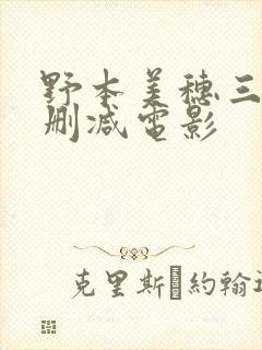 野本美穗三级无删减电影
