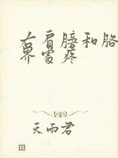 右肩膀和胳膊交界处疼