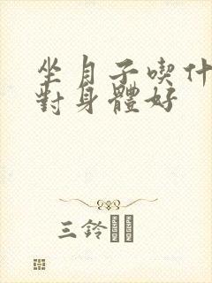 坐月子吃什么汤对身体好