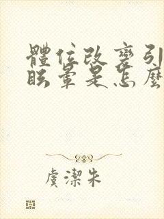 体位改变引起的眩晕是怎么回事