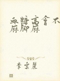 血糖高会不会手麻脚麻