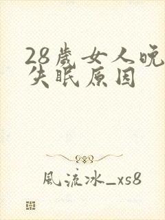 28岁女人晚上失眠原因封面