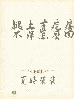 腿上有疙瘩不疼不痒怎么回事