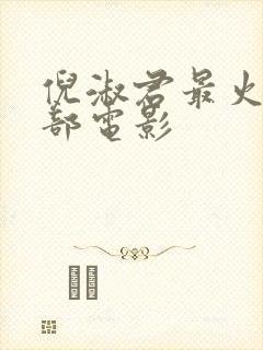 倪淑君最火的三部电影