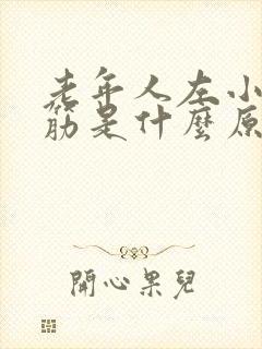 老年人左小腿抽筋是什么原因