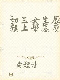 初三女生厌学不想上学怎么办