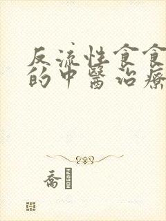 反流性食食管炎的中医治疗