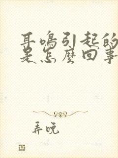 耳鸣引起的头晕是怎么回事