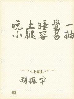 晚上睡觉一蹬腿小腿容易抽筋