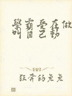 学霸受在做作业叫自己动封面