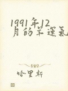1991年12月的羊运气怎么样