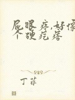 屁眼疼,好像有个硬疙瘩