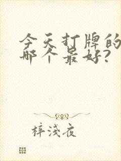 今天打牌的位置哪个最好?