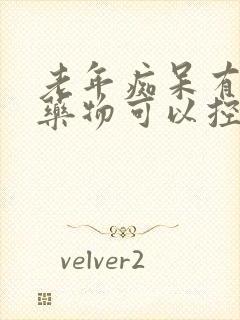 老年痴呆有什么药物可以控制吗封面