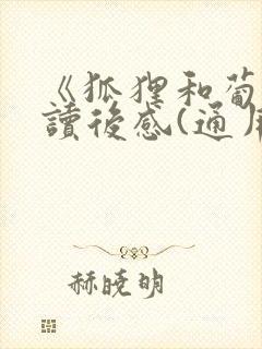 《狐狸和葡萄》读后感(通用20