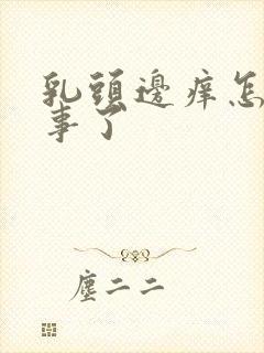 乳头边痒怎么回事了