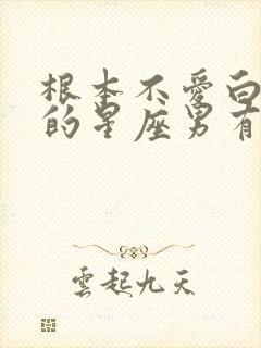 根本不爱白羊女的星座男有哪几个?