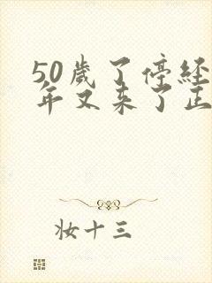 50岁了停经一年又来了正常吗封面