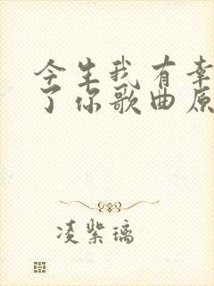 今生我有幸认识了你歌曲原唱