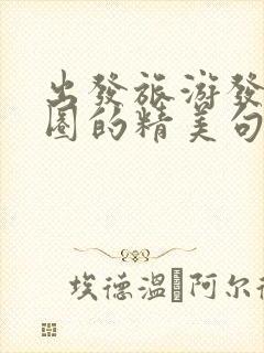 出发旅游发朋友圈的精美句子