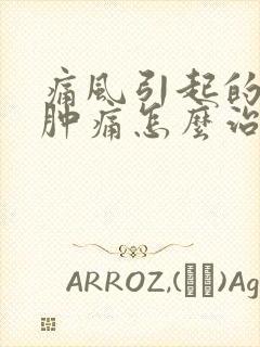 痛风引起的脚背肿痛怎么治疗