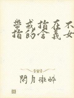 带戒指在不同手指的含义女封面