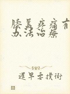 膝盖疼痛有什么办法治疗