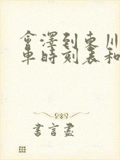 会泽到东川的汽车时刻表和票价