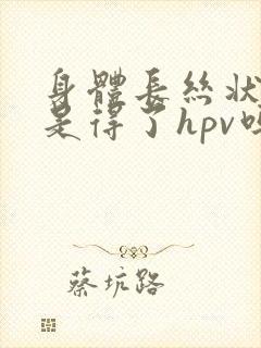 身体长丝状疣会是得了hpv吗