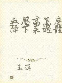 血压高怎么快速降下来过体检