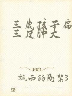 三岁孩子扁桃体三度肿大