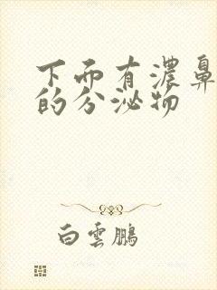 下面有浓鼻涕状的分泌物