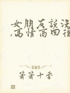 女朋友说没睡好,高情商回复封面