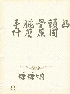 手腕骨头凸起是什么原因封面