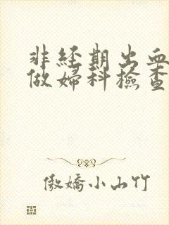 非经期出血时能做妇科检查吗