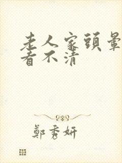 老人家头晕眼睛看不清封面