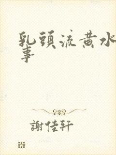 乳头流黄水怎回事封面