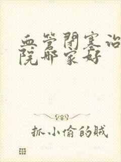 血管闭塞治疗医院哪家好