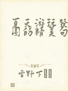 夏天游玩发朋友圈的精美句子封面