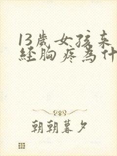 13岁女孩来月经胸疼为什么