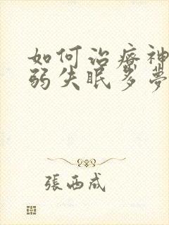 如何治疗神经衰弱失眠多梦