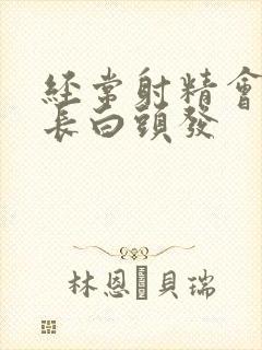 经常射精会不会长白头发