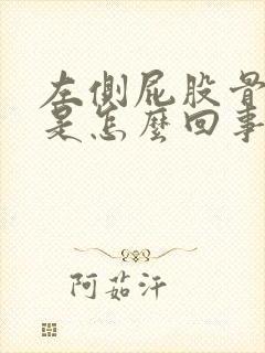 左侧屁股骨头疼是怎么回事女性