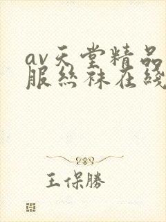 av天堂精品制服丝袜在线网