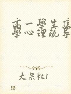 高一学生焦虑厌学心理疏导封面